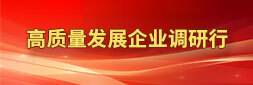 高質量發展企業調研行