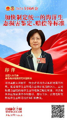 印萍代表：加快制定統(tǒng)一的海洋生態(tài)損害鑒定、賠償?shù)葮?biāo)準(zhǔn)