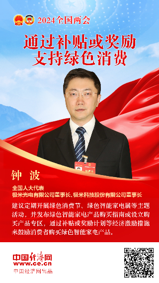 鐘波代表：通過補(bǔ)貼或獎勵支持綠色消費