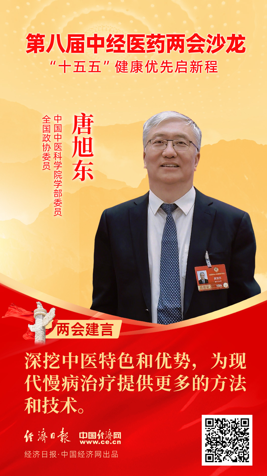 全國(guó)政協(xié)委員、中國(guó)中醫(yī)科學(xué)院學(xué)部委員唐旭東