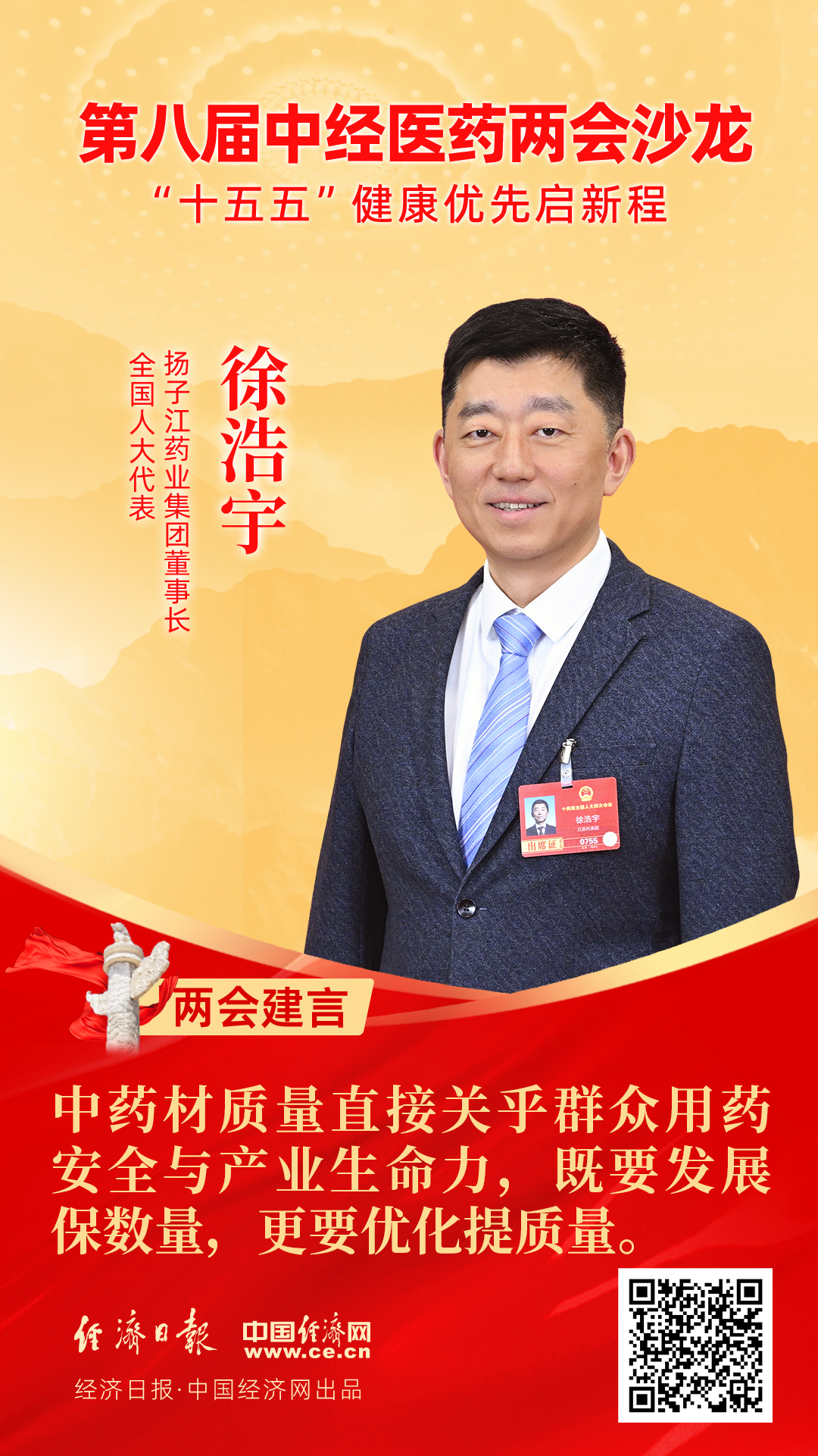 全國(guó)人大代表、揚(yáng)子江藥業(yè)集團(tuán)董事長(zhǎng)徐浩宇