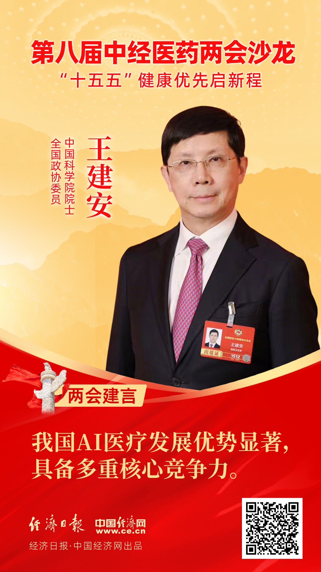 全國(guó)政協(xié)委員、中國(guó)科學(xué)院院士王建安