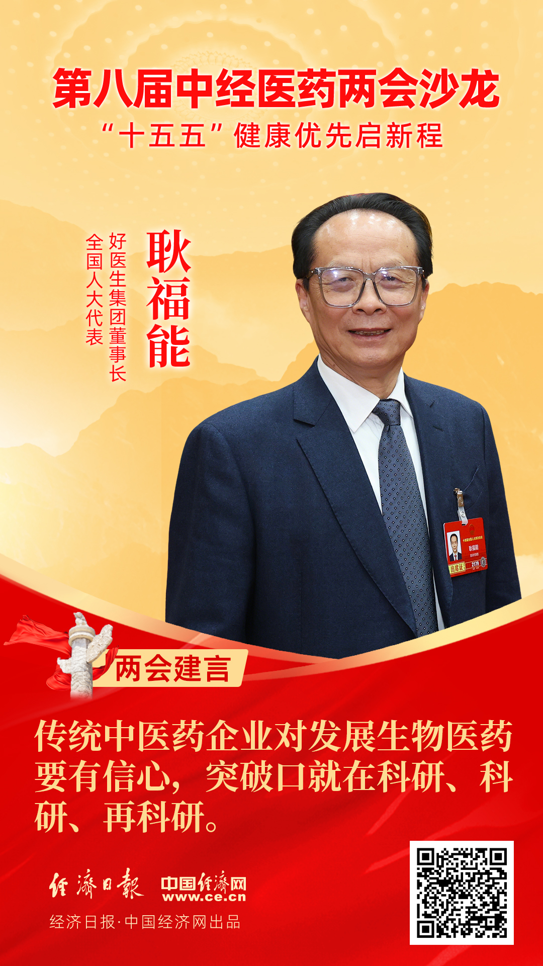 全國(guó)人大代表、好醫(yī)生集團(tuán)董事長(zhǎng)耿福能