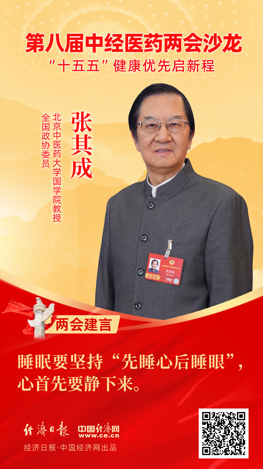 全國(guó)政協(xié)委員、北京中醫(yī)藥大學(xué)國(guó)學(xué)院教授張其成