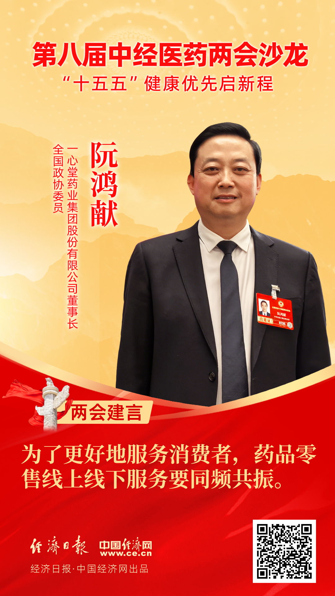 全國(guó)政協(xié)委員、一心堂藥業(yè)集團(tuán)股份有限公司董事長(zhǎng)阮鴻獻(xiàn)